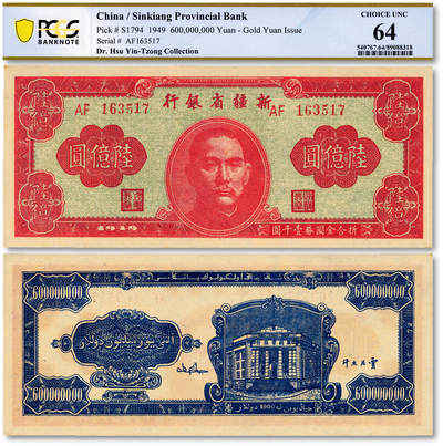 泓盛2025年秋季拍卖会 纸币 - 民国三十七年（1948年）新疆省银行陆亿圆，贾尼木汗签名，纸张硬挺厚实，凹凸强烈，色彩浓艳，纯正自然，九八成新（仅2枚之亚军分、冠军分仅1枚，PCGS-64/89088318）
