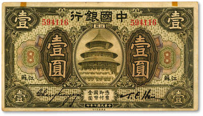 泓盛2025年秋季拍卖会 纸币 - 民国七年（1918年）中国银行橄色壹圆，江苏地名，此地名券乃少见品种，张嘉璈·许体萃签名，纸张白净硬挺，纹理清晰，色彩浓郁醇厚，原汁原味，九成新