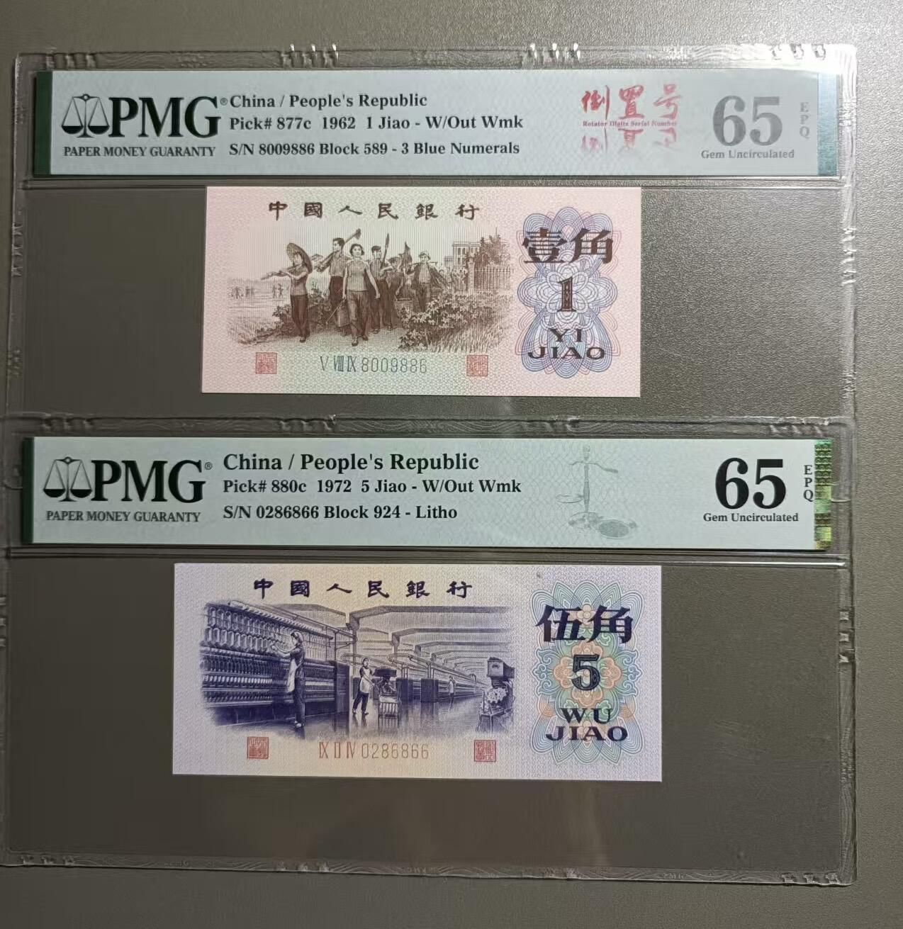 得物收藏 Chase Auction 第34期 - - 外钞、民国钞和人民币混合场！持续更新中！ 平版纺织伍角全偶PMG65E，924一0286866，蓝三平倒置圆圆标589一8009886两枚同拍！