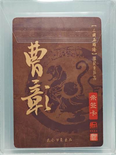 白泽拍卖卡牌手绘专场第26期（霜降天寒蝉噤语，风高夜冷桂留香） 2023 昆仑万象 三国英雄谱 曹彰  权迎东亲签 粗闪 卡夹封装
