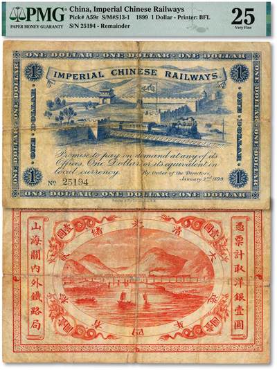 泓盛2025年秋季拍卖会 纸币 - 大清光绪贰拾有四年造（1899年）山海关内外铁路局洋银壹圆，纹理清晰，色彩浓郁醇厚，原汁原味，七五成新（PMG-25/2313113-025）
