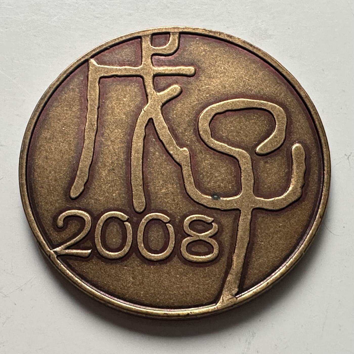 🌹外币初藏🌹🐯2025年第115场  每周二四六晚8️⃣点 接代拍 日本2008年红蜻蜓套币复古型年章