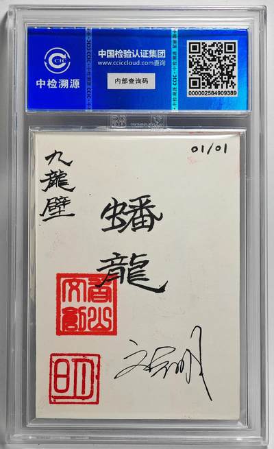 白泽拍卖卡牌手绘专场第26期（霜降天寒蝉噤语，风高夜冷桂留香） 2024 香山文创 艺术家手绘卡 九龙壁·蟠龙  刘晓明签题 CCIC封装