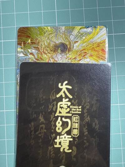 卡牌发烧友第19期，随单带裸卡，进群享包邮（持续收拍品，每周六晚23:50截拍，焱卡文化，范特卡，琳琅卡藏，国潮卡牌专场） - 焱卡文化 人间传 太虚幻境 王熙凤 折光