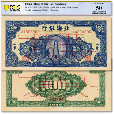泓盛2025年秋季拍卖会 纸币 - 民国三十五年（1946年）北海银行蓝色纪念塔图壹百圆票样，山东地名，少见，纸张硬挺，纹理清晰，凹凸明显，色彩浓郁纯正，原汁原味，近九成新（唯一冠军分，PCGS-50/89679703）<br>Lot4472～4482江苏资深前辈旧藏
