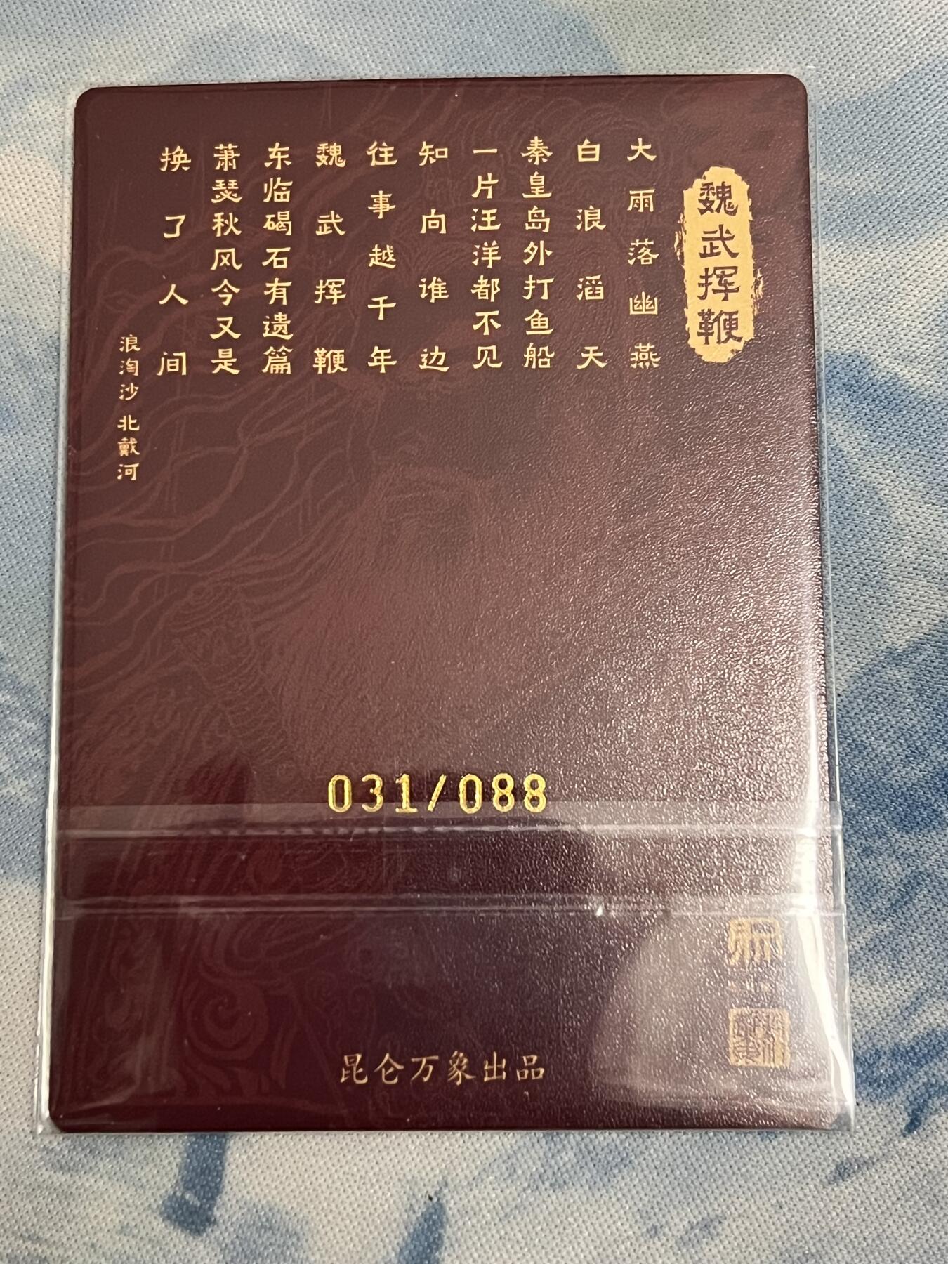2025年最后一场拍卖(无佣金) 【031编亲签】曹操 魏武挥鞭 权迎东亲签 昆仑万象五子良将兑换卡 031/088