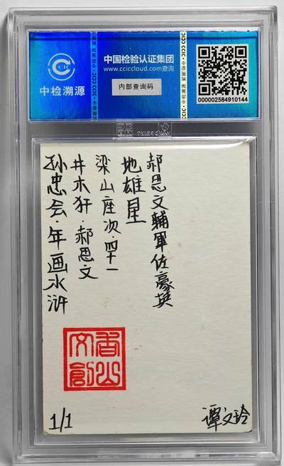 白泽拍卖卡牌手绘专场第26期（霜降天寒蝉噤语，风高夜冷桂留香） 2024 香山文创 年画水浒手绘卡 井木犴 郝思文  谭文玲签题 CCIC封装
