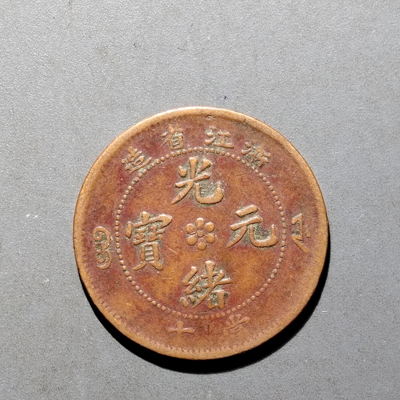 PCAI钱币16-552  古代小钱币小专场 浙江十文
