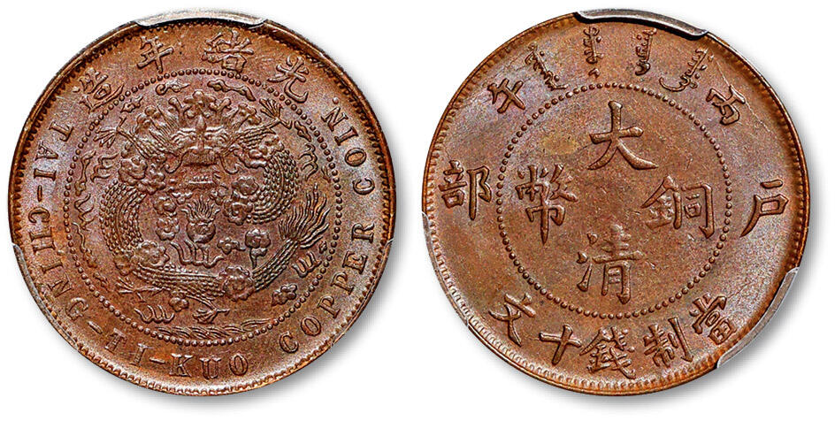 泓盛2025年秋季拍卖会 机制币 金银锭 古泉 1906年丙午户部大清铜币十文一枚，压铸精美，原色原味，PCGS MS63BN（50580239），目前为该公司BN级评级纪录季军分，更高分数仅二枚