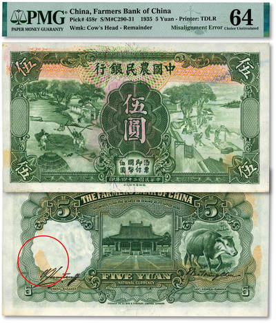泓盛2025年秋季拍卖会 纸币 - 民国二十四年（1935年）中国农民银行德纳罗版伍圆，未完成错版/花纹移位，罕见，纸张硬挺白净，纹理清晰，色彩浓郁醇厚，原汁原味，九八成新（严重低评，亚军分、冠军分仅3枚，PMG-64/2323544-003）