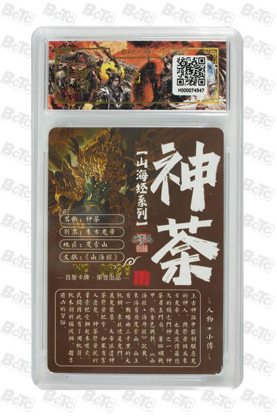 白泽拍卖卡牌手绘专场第26期（霜降天寒蝉噤语，风高夜冷桂留香） 2023 百里卡牌 山海经系列 神荼 编号0026 苍之飞鸿亲签 粗闪 保粹封装 特标