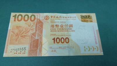 世界钱币～微拍第209期暨2025年第49期  新货（卖剩）专场 - 2015年香港中国银行1000元 无47狮子号FP025555 全新绝品