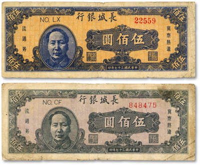 泓盛2025年秋季拍卖会 纸币 - 民国三十七年（1948年）长城银行褐色毛像伍佰圆、蓝色毛像伍佰圆共2枚，色彩浓郁醇厚，原汁原味，七五成新