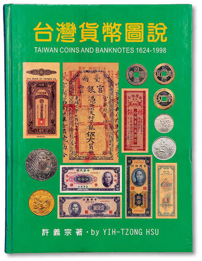 泓盛2025年秋季拍卖会 纸币 - 1999年台湾许义宗著《台湾货币图说》一册，大16开全彩色厚272页，内容包括自明代以降于台湾流通之大量硬币、纸币等，图文并茂，中国纸币收藏与研究经典名著，保存完好，敬请预览