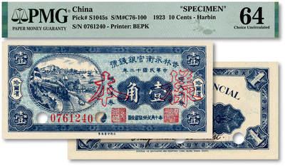 泓盛2025年秋季拍卖会 纸币 - 民国十二年（1923年）吉林永衡官银钱号现大洋券壹角，正票改作样本，哈尔滨地名，未正式发行品；纸张白净硬挺，雕刻版细节清晰，凹凸强烈，色彩鲜明，浓郁自然，品相极佳，十分难得，九八成新（仅7枚之季军分、更高分仅2枚，PMG-64/2212849-002）