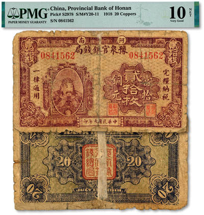 泓盛2025年秋季拍卖会 纸币 - 民国七年（1918年）河南豫泉官银钱局当拾铜元贰拾枚，色彩浓郁，醇厚自然，有老帖补，六五成新（PMG-10NET/2212892-003）