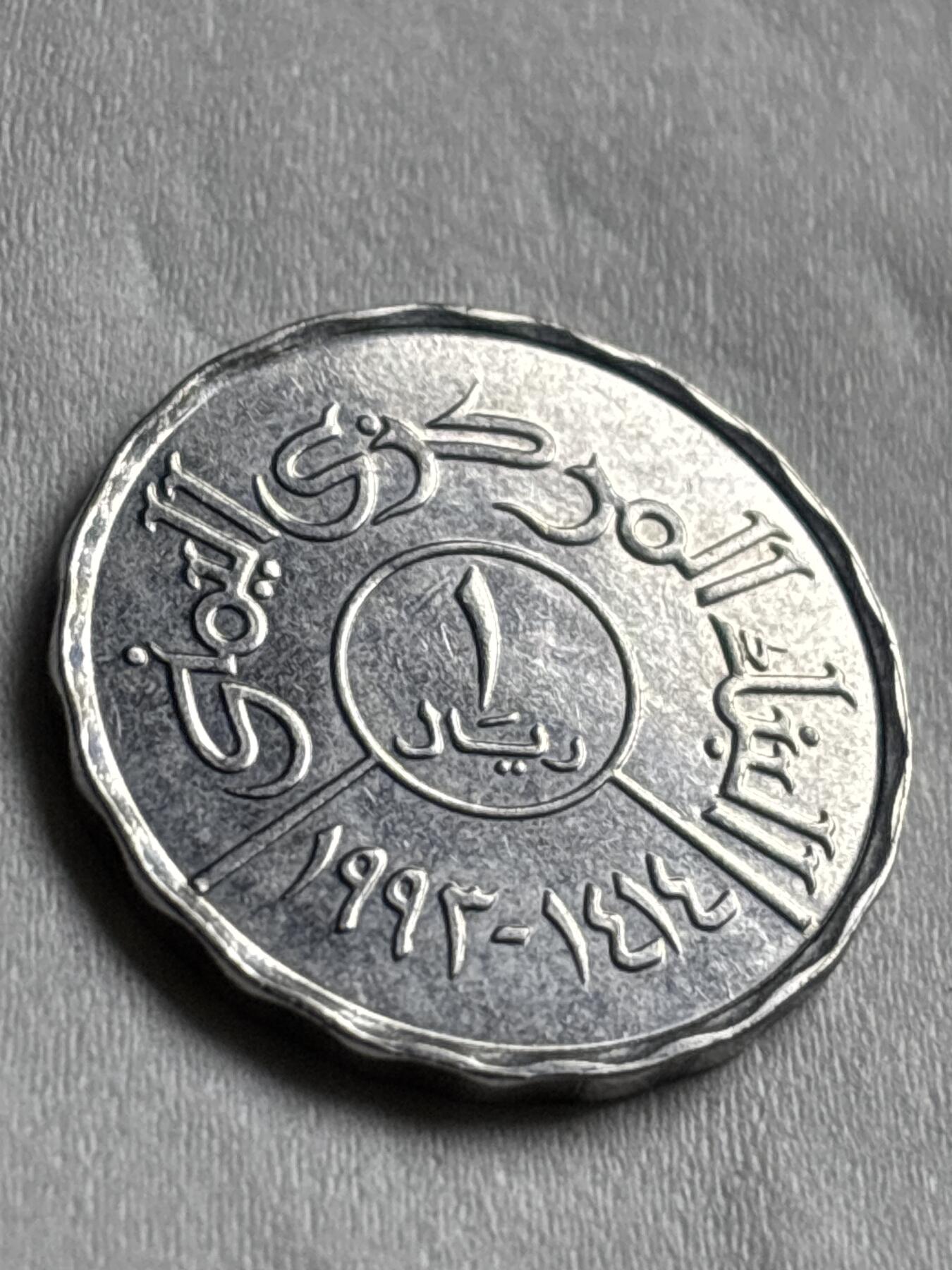 神仙姐姐-中外币专场22 原光好品 1992 年也门 1 里亚尔
