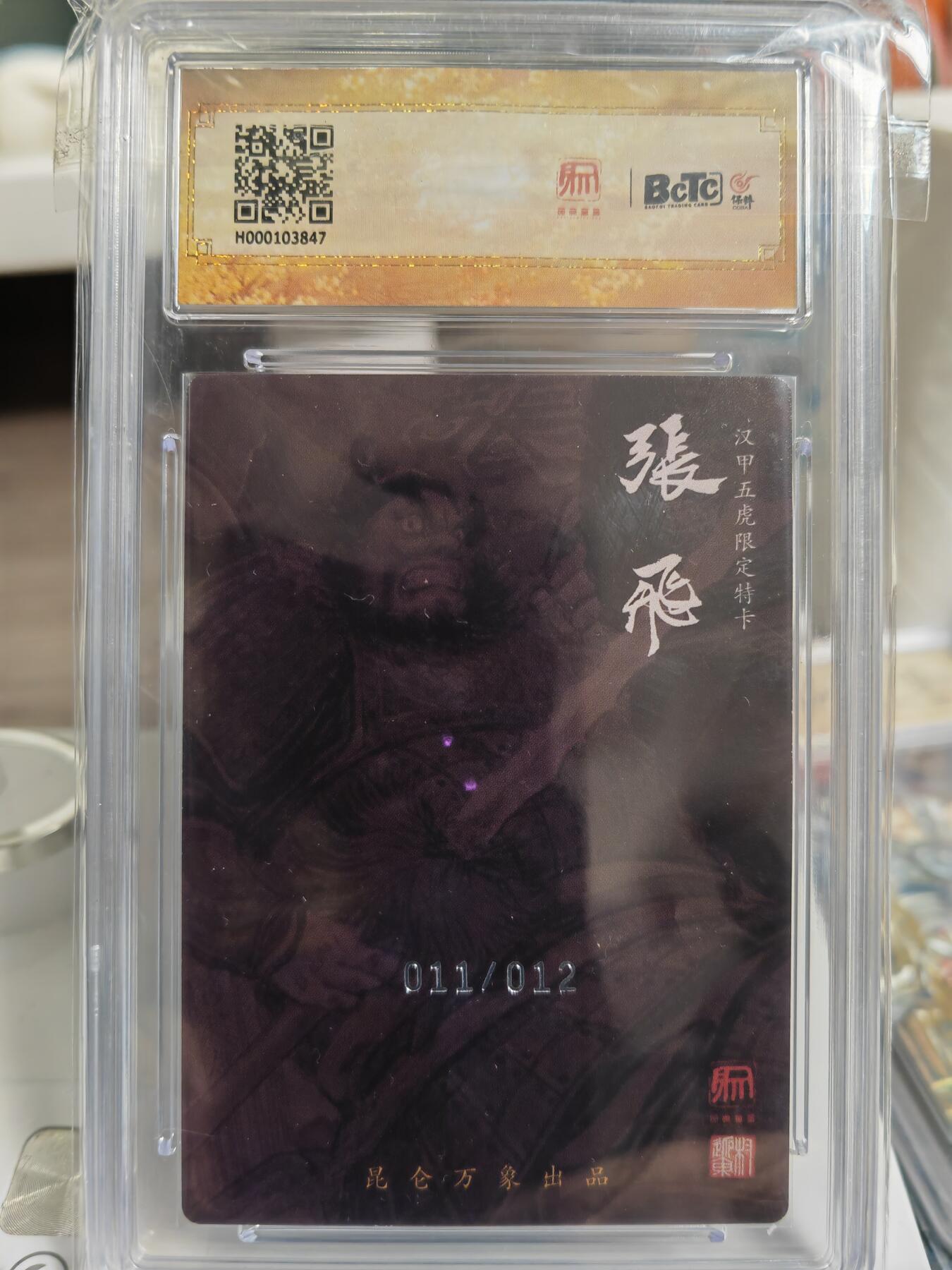 阳大大卡牌拍卖第76期（持续收拍品，周五晚上九点截拍，进群福利早知道） 【12限编】昆仑万象 龙虎汇 权迎东 张飞 限编011/012