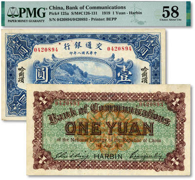 泓盛2025年秋季拍卖会 纸币 - 民国八年（1919年）交通银行财政部版壹圆，错版/正背面号码相差1号，少见，纸张硬挺白净，纹理清晰，色彩浓艳纯正，全新（低评，PMG-58/2323519-003）