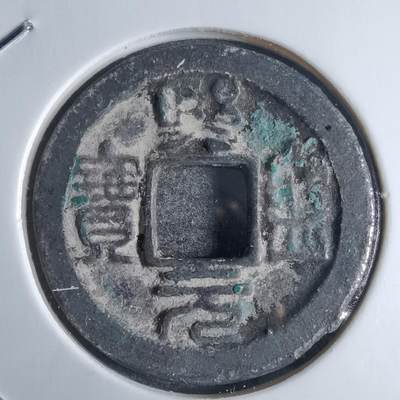 沼泽如烟--第874场 - 熙宁元宝