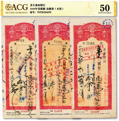 泓盛2025年秋季拍卖会 纸币 - 民国卅八年（1949年）美丰商业银行本票共3枚，分别为国币改金圆券134500元、17000元、10000元，由美丰商业银行重庆分行兑付，纸张白净，文字图案清晰，八五成新