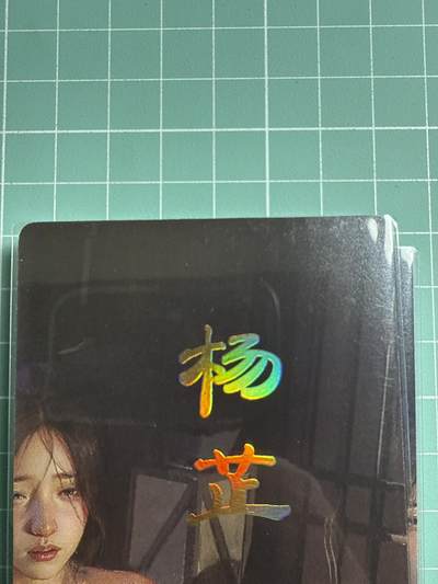 卡牌发烧友第19期，随单带裸卡，进群享包邮（持续收拍品，每周六晚23:50截拍，焱卡文化，范特卡，琳琅卡藏，国潮卡牌专场） - 焱卡文化 人间传 杨芷 九拼 
