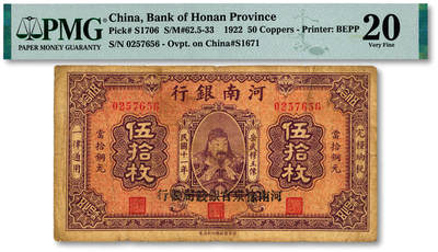泓盛2025年秋季拍卖会 纸币 - 民国十一年（1922年）河南银行当拾铜元伍拾枚，加盖“河南豫泉官银钱局发行”，上印武穆王岳飞像，色彩浓郁醇厚，原汁原味，近七成新（唯一亚军分、冠军分仅1枚，PMG-20/2212892-007）