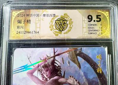 NO.13 好又多金牌大场，每周一站式配齐，方便凑单！（周6晚8点截拍，卖家送拍0抽成！） - 焱卡 燎原西游 蝎子精 彩闪 CCG评级极限9.5分（旧9.5）