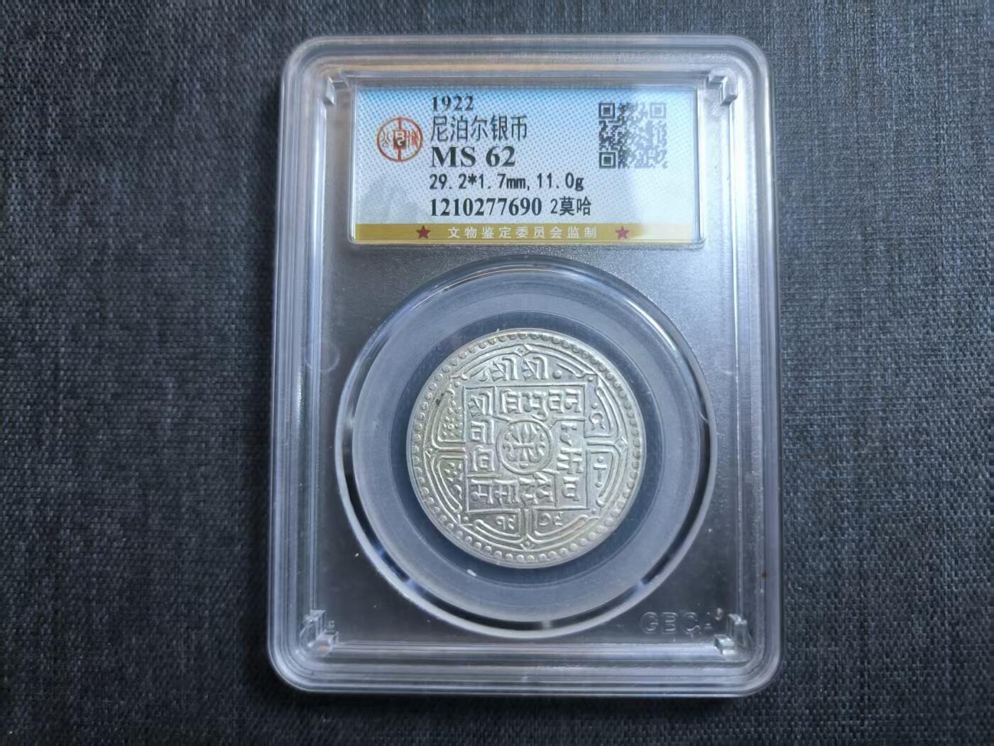 罗岚⭐爱藏⭐精品专拍第六场-分享拍场赚佣金 尼泊尔银币 公博评级AU58