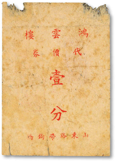泓盛2025年秋季拍卖会 纸币 - 民国上海·鸿云楼代价券壹分，地址：山东路带钩桥（原洋泾浜上桥梁），苏帮菜馆，创办于清同治年间，发行于抗战时期，罕见，图文清晰，原汁原味，七成新