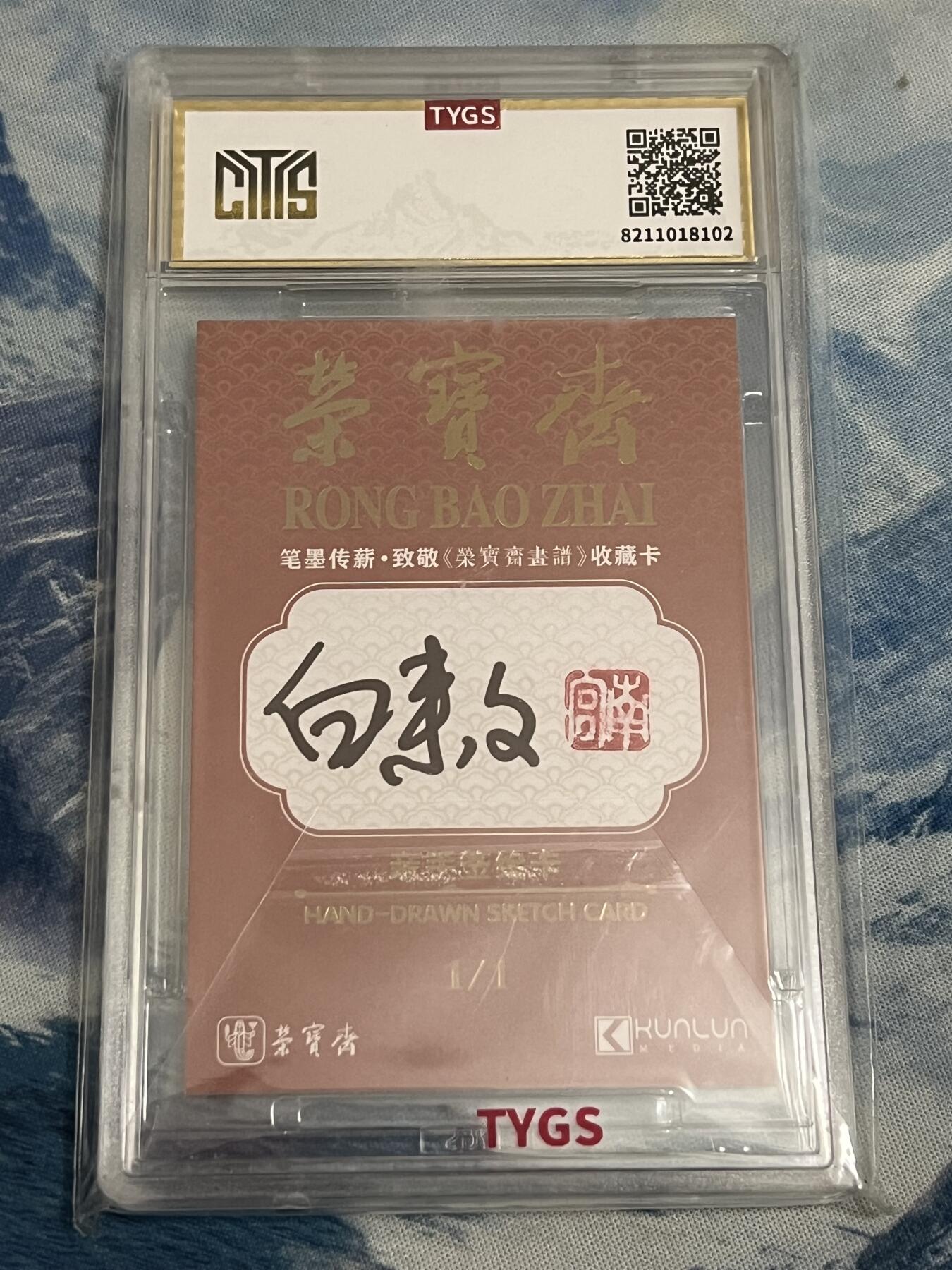 2025年最后一场拍卖(无佣金) 【荣宝斋手绘】柿柿如意  白来文亲签 天元评级封装