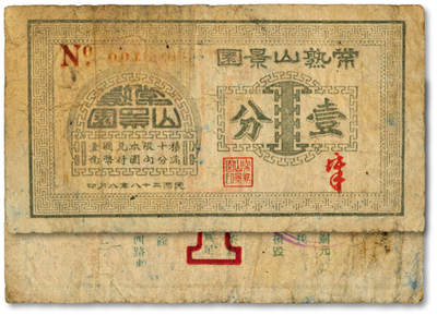 泓盛2025年秋季拍卖会 纸币 - 民国二十八年（1939年）常熟山景园壹分地址：上海四马路650号（今福州路650号），老上海著名江苏菜馆，发行于抗战时期，少见，图文清晰，原汁原味，七五成新