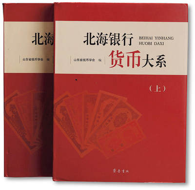 泓盛2025年秋季拍卖会 纸币 - 2015年《北海银行货币大系》上下册一套，山东省钱币学会编，全彩色908页，内中收录北海银行流通票版式300余种、票样180余种，几近囊括所有目前已发现的北海币品种，并以大量文字介绍，图文并茂，乃集藏北海银行纸币之圣典，值得重视与推介，全新完好