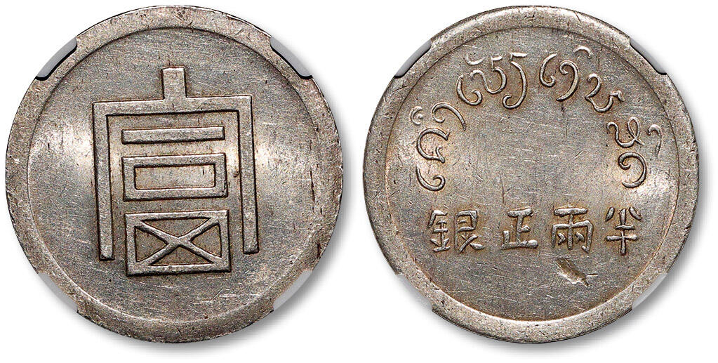 泓盛2025年秋季拍卖会 机制币 金银锭 古泉 1943年云南省“富”字半两正银银币一枚，背面币坯局部缺肉，原光满溢，NGC Mint Error AU55（6048702-008）来源：晚清军政重臣刘坤一家族（Liu Family）旧藏Lot1425～1443刘坤一家族旧藏
