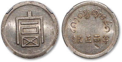 泓盛2025年秋季拍卖会 机制币 金银锭 古泉 - 1943年云南省“富”字半两正银银币一枚，背面币坯局部缺肉，原光满溢，NGC Mint Error AU55（6048702-008）<br>来源：晚清军政重臣刘坤一家族（Liu Family）旧藏<br>Lot1425～1443刘坤一家族旧藏