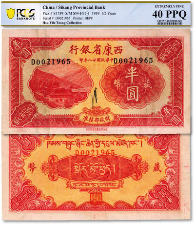 泓盛2025年秋季拍卖会 纸币 - 民国廿八年（1939年）西康省银行藏币半圆，纸张白净，图文清晰，色彩明艳，少见之极佳流通券，十分难得，原汁原味，八五成新（唯一冠军分，PCGS-40PPQ/89088248）