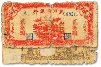 泓盛2025年秋季拍卖会 纸币 - 民国三十六年（1947年）热河省银行红色山边房屋图贰拾圆，色彩浓郁醇厚，原汁原味，有老帖补，六成新