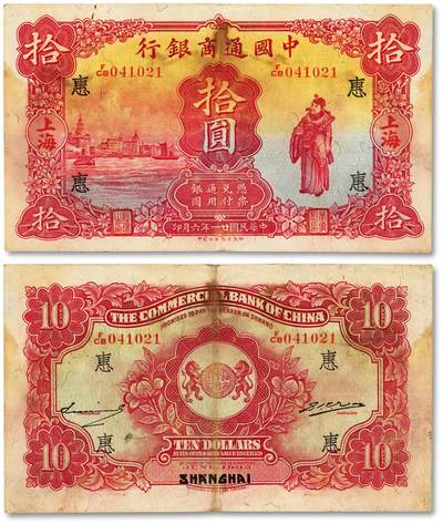 泓盛2025年秋季拍卖会 纸币 - 民国廿一年（1932年）中国通商银行红色财神图拾圆，上海地名，加印领券“惠”字，纸张硬挺，纹理清晰，凹凸明显，色彩十分浓郁，原汁原味，八五成新