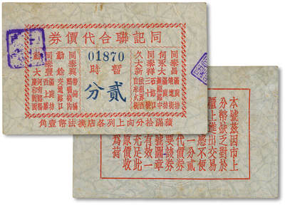 泓盛2025年秋季拍卖会 纸币 - 民国上海·同记联合代价券贰分，上印8家商号联合通兑，发行于抗战时期，少见，图文清晰，原汁原味，八成新