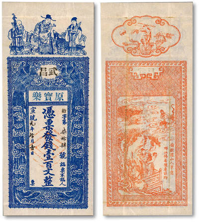 泓盛2025年秋季拍卖会 纸币 - 宣统元年（1909年）武昌·原宝乐壹百文，湖北武昌钱庄钞票，少见，正背皆印福禄寿三星及招财童子、双凤朝阳等祥瑞图案，纸张白净硬挺，色彩明艳纯正，八五成新