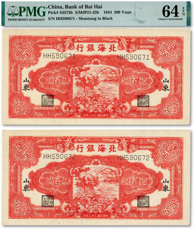 泓盛2025年秋季拍卖会 纸币 - 民国三十三年（1944年）北海银行红色锄地图贰百圆共2枚连号，双字轨细体号码券，黑字山东地名，纸张白净硬挺，纹理清晰，色彩明艳纯正，品相极佳，全新（季军分，PMG-64EPQ/2238048-026、027）