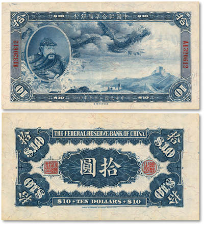 泓盛2025年秋季拍卖会 纸币 - 民国二十七年（1938年）中国联合准备银行大龙拾圆，上印“关羽”像，纸张硬挺白净，纹理清晰，凹凸强烈，色彩浓郁纯正，罕见之极佳状态，原汁原味，八五成新