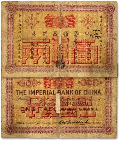 泓盛2025年秋季拍卖会 纸币 - 大清光绪二十四年（1898年）中国通商银行·上海通用银两壹两，色彩浓郁醇厚，老式贴补，七成新