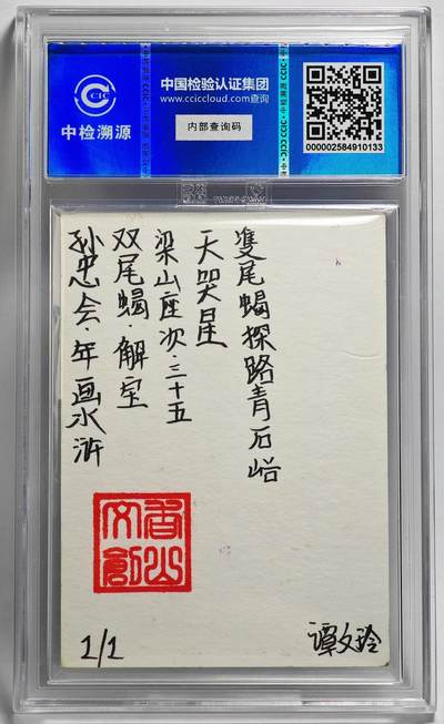 白泽拍卖卡牌手绘专场第26期（霜降天寒蝉噤语，风高夜冷桂留香） 2024 香山文创 年画水浒手绘卡 双尾蝎 解宝  谭文玲签题 CCIC封装