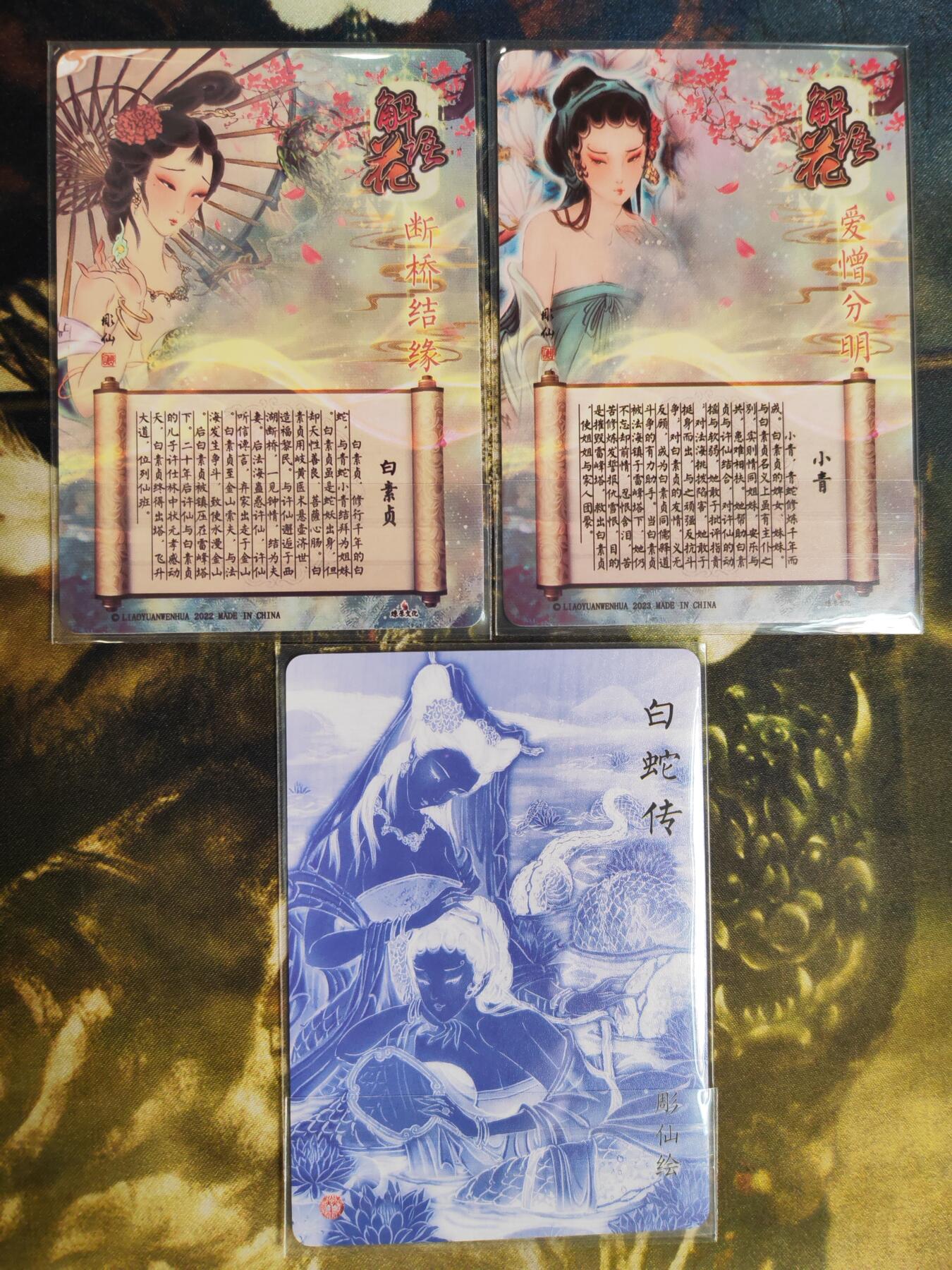 阳大大卡牌拍卖第76期（持续收拍品，周五晚上九点截拍，进群福利早知道） 【白蛇套】焱卡文化 彫仙 白蛇特卡3张