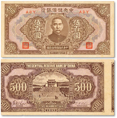 泓盛2025年秋季拍卖会 纸币 - 民国三十二年（1943年）中央储备银行伍百圆，短号版，错版/背面图案倒印且大幅移位，少见且十分奇特，纸张硬挺厚实，纹理清晰，色彩浓郁醇厚，原汁原味，八成新