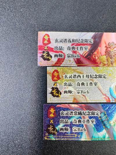 NO.13 好又多金牌大场，每周一站式配齐，方便凑单！（周6晚8点截拍，卖家送拍0抽成！） - 奇点 粗闪卡 玄灵谱西王母，常羲，羲和卡标