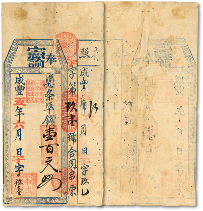泓盛2025年秋季拍卖会 纸币 - 咸丰五年（1855年）和生X记准钱壹百文，福建传统台伏票，罕见品种，子字号，带存根，色彩浓郁醇厚，早年贴补，七成新