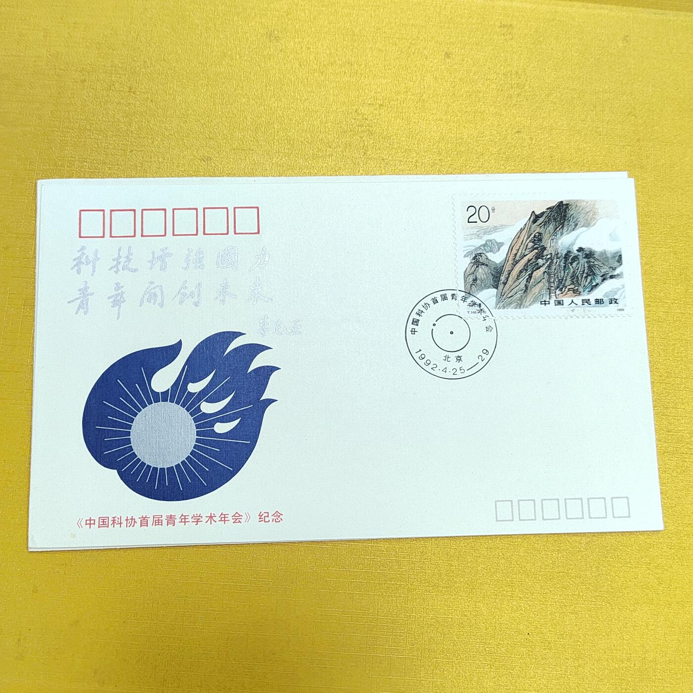 PCAI钱币21-553  二元首日封小专场 科协