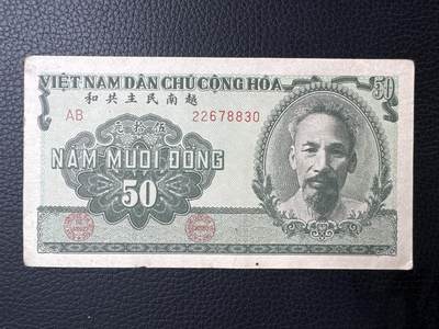 桂P钱币文化工作室拍卖第四十四期 - 中国代印越南民主共和国1951年版50元，热门代印系列，这是最后带汉字的越南纸钞